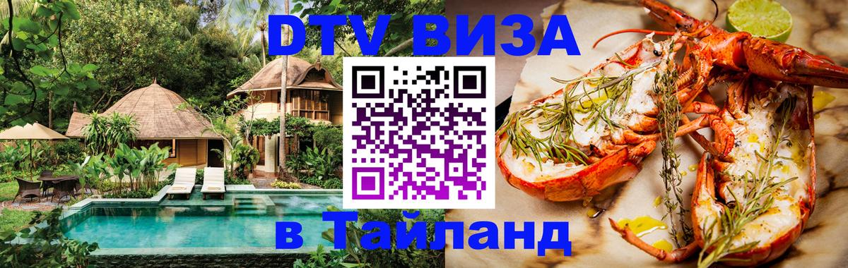 Оформить DTV визу в Тайланд 