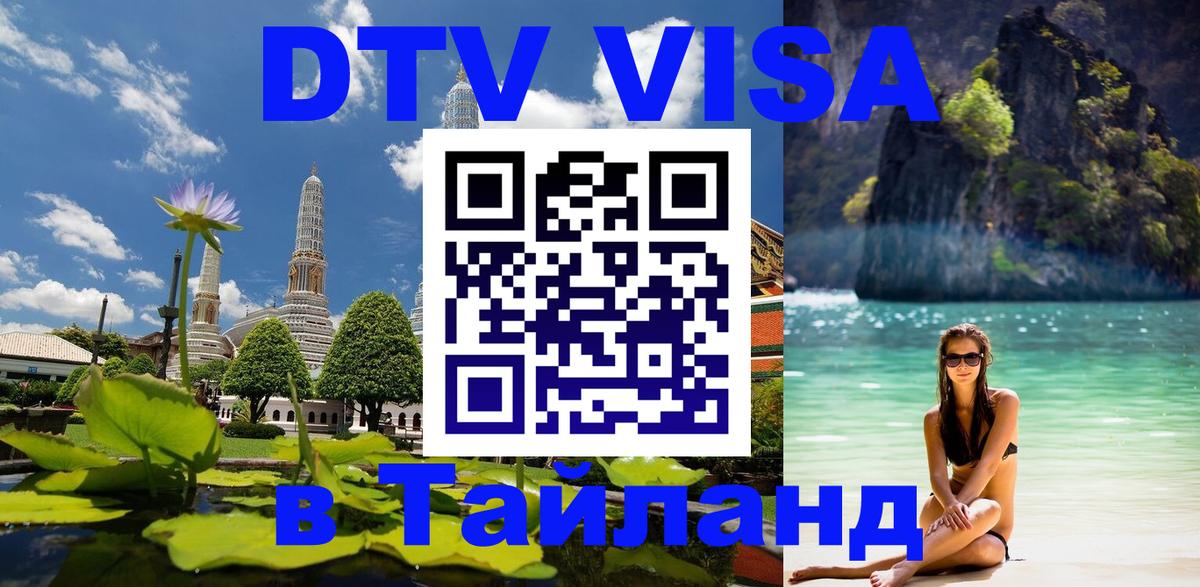 Виза ДТВ на 5 лет в Тайланд Веллингтон 