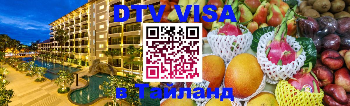 Цены на DTV визу в Таиланд — пакеты услуг, достаточно даже паспорта - Веллингтон 